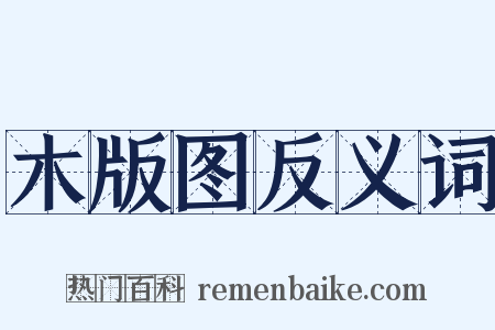 木版图反义词是什么意思的图片